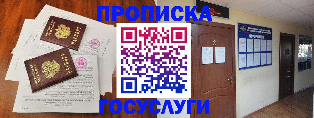 прописка законно в Мыски